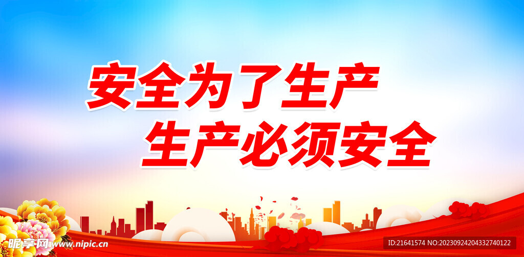 安全为了生产