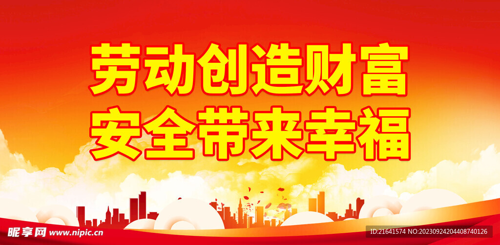 劳动创造财富安全带来幸福