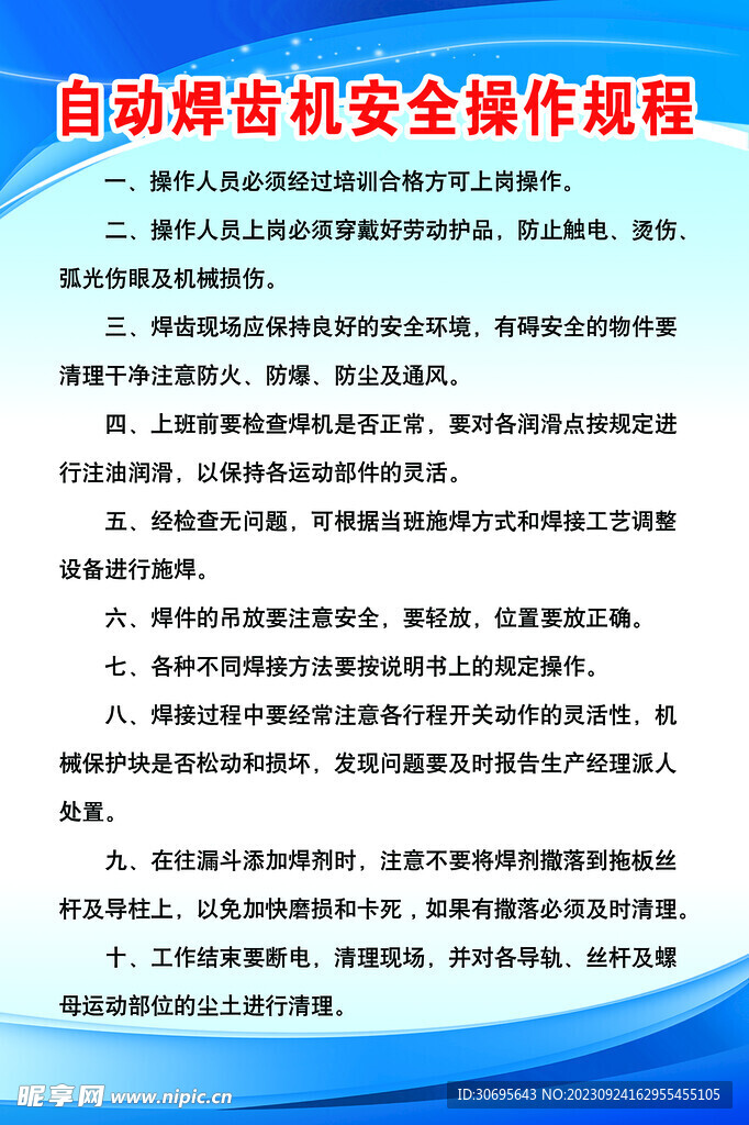 自动焊齿机安全操作规程