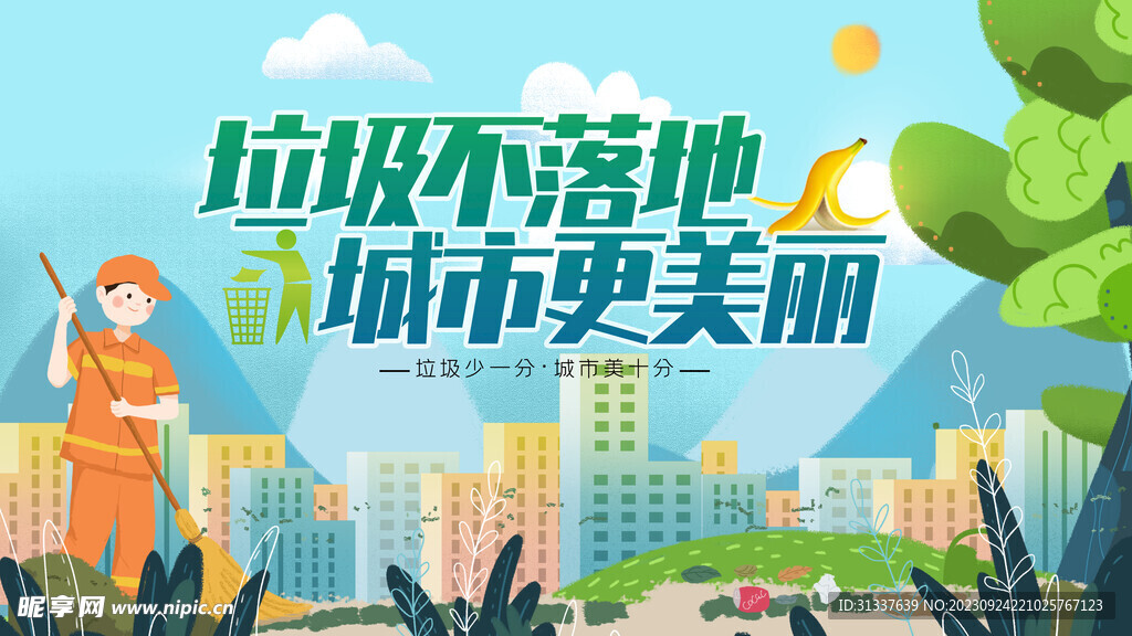 垃圾不落地城市更美丽