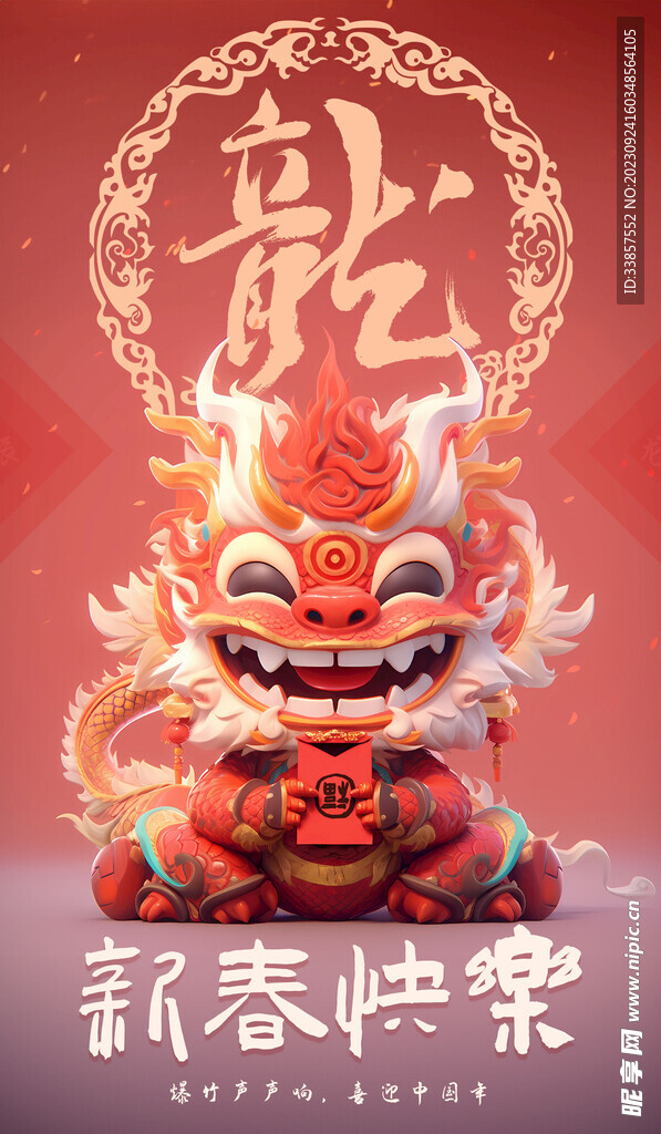 龙年海报           