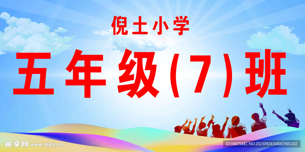 开学运动会手举牌