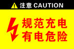 规范充电 有电危险