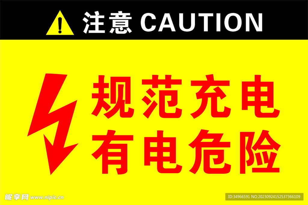 规范充电 有电危险