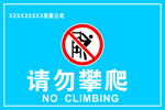 请勿攀爬