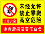 未经允许 禁止攀爬 高空危险