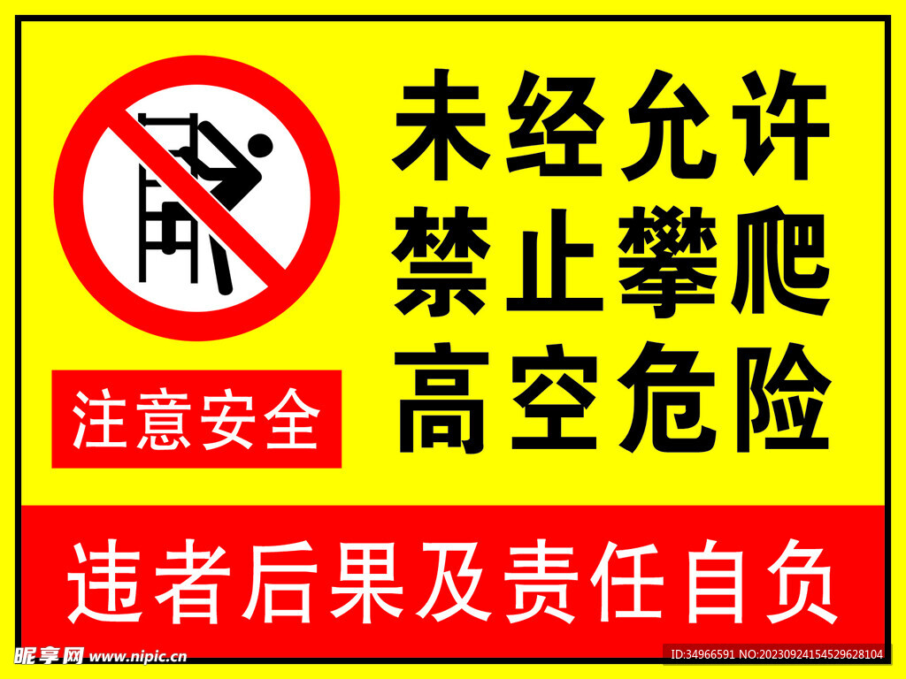 未经允许 禁止攀爬 高空危险