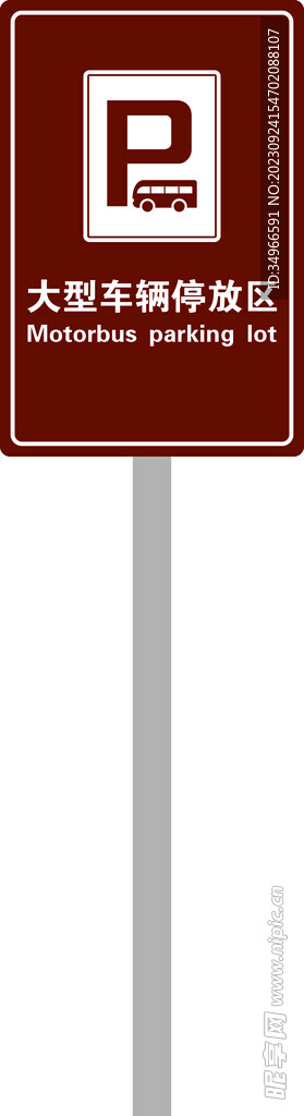 大型车辆停放区