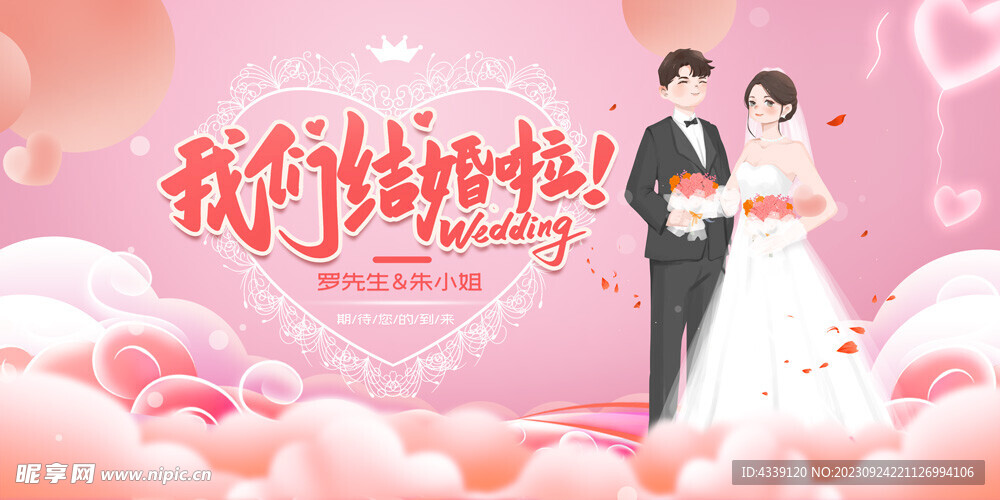 婚纱婚礼签到处背景展板