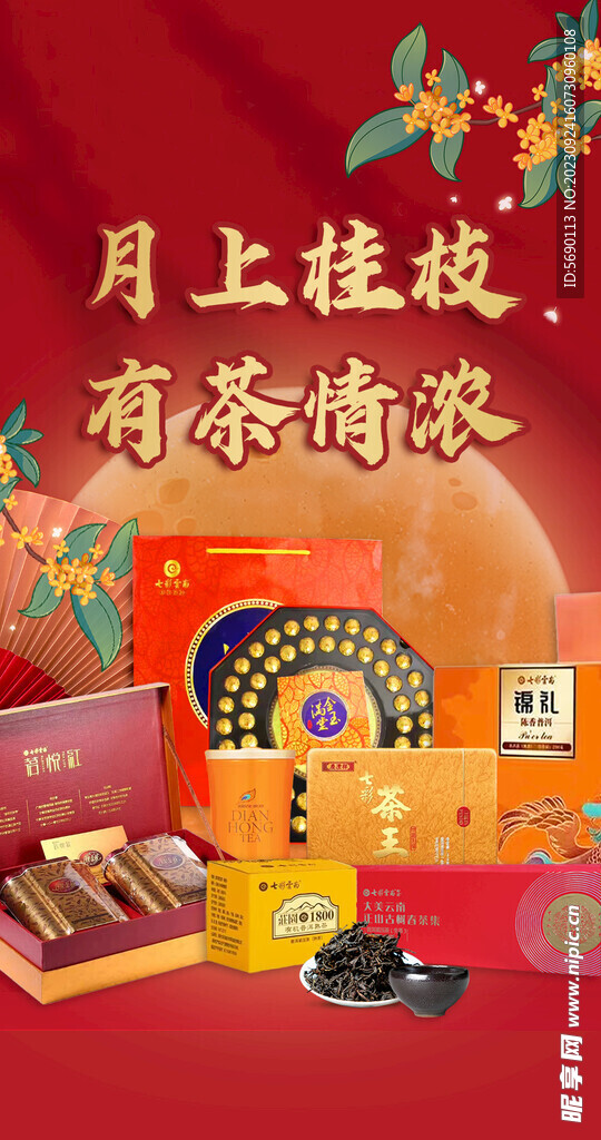 中秋茶礼海报