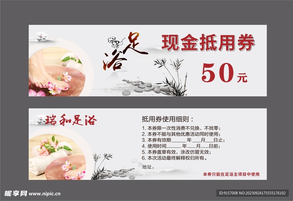 足浴抵用券