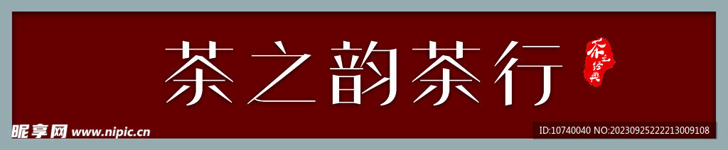 茶行门头