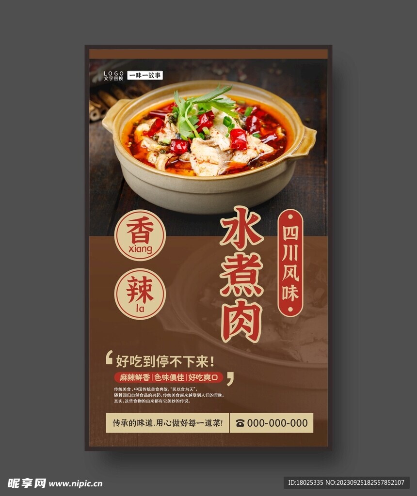 水煮鱼 四川菜 美食海报