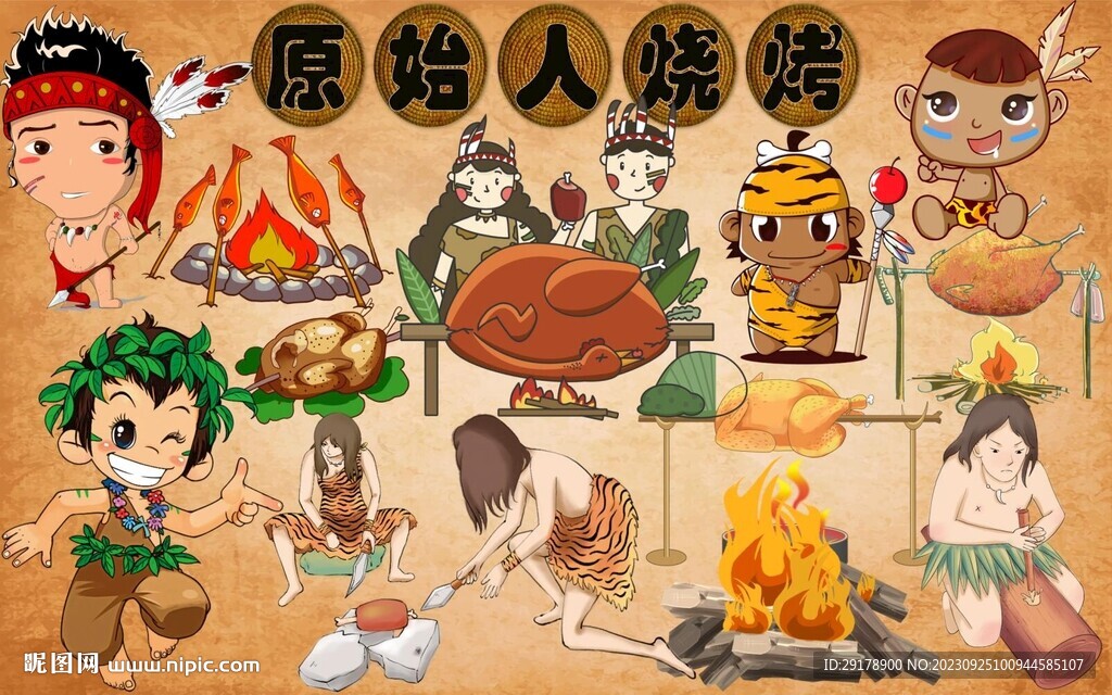 原始人烧烤