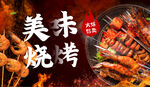 美味烧烤