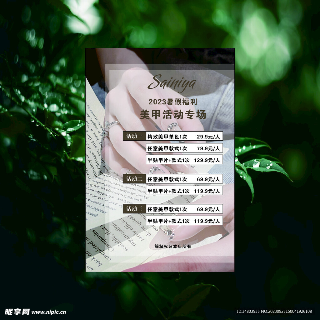 美甲美睫 价目表 朋友圈 广告