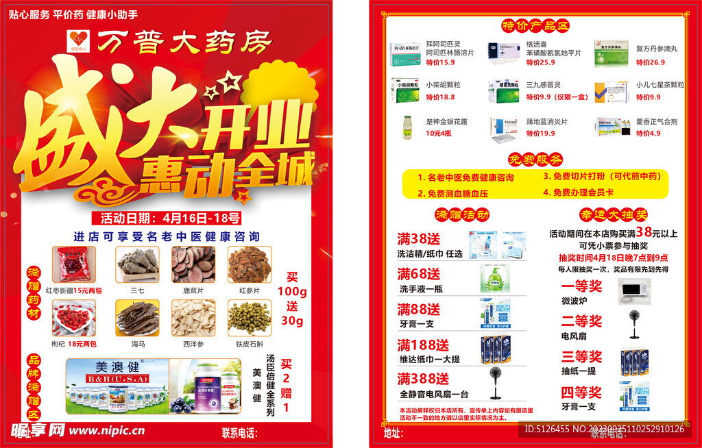 万普大药房彩页