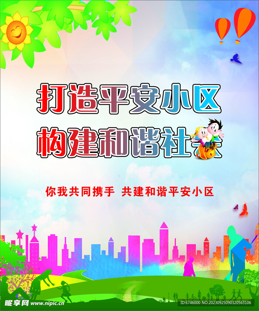 打造平安小区
