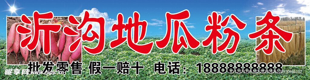 地瓜粉条门头  红薯粉条