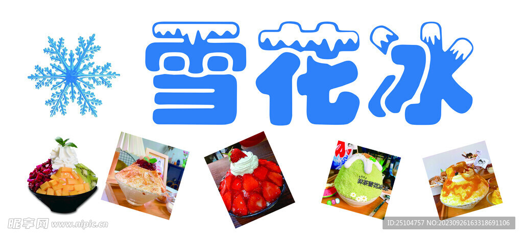 雪花冰