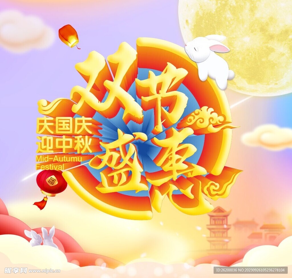 中秋国庆双节盛惠