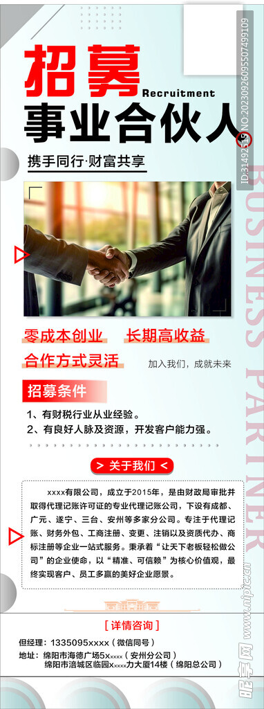招募事业合伙人