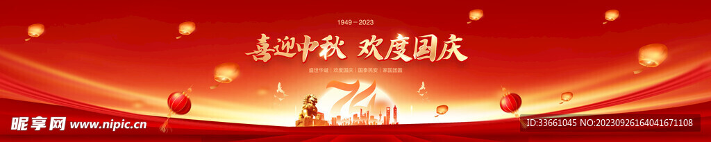 中秋国庆大屏幕海报