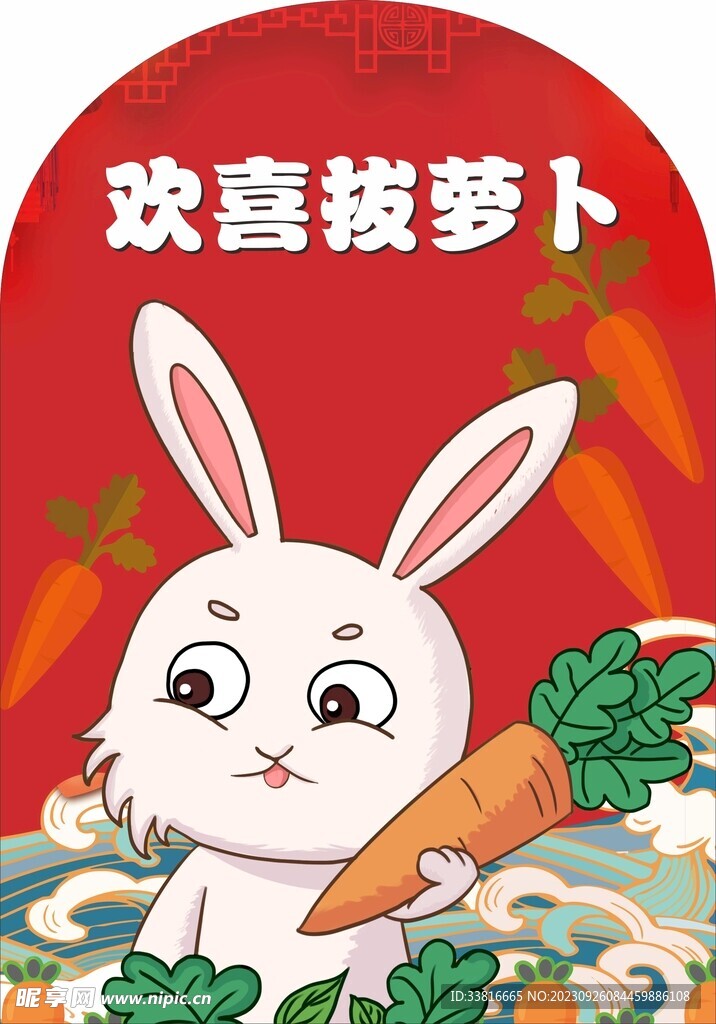 中秋节拔萝卜造型