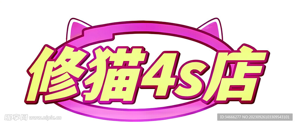 修猫4S店
