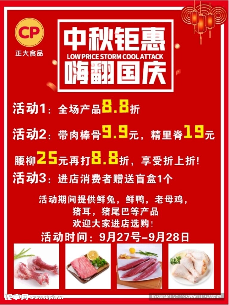 中秋国庆双节活动正大食品