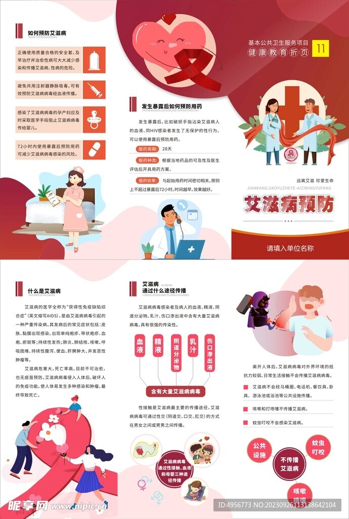 艾滋病预防健康教育三折页