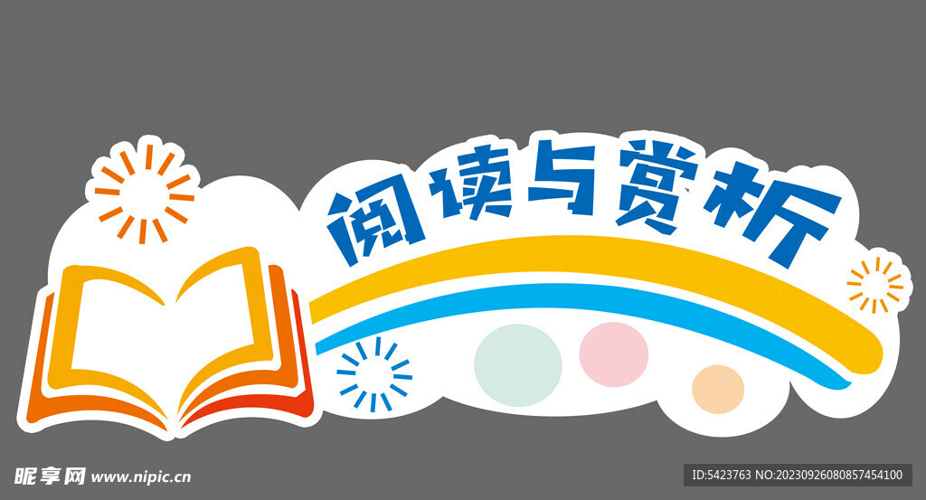 阅读与赏析标示牌  教室标示牌