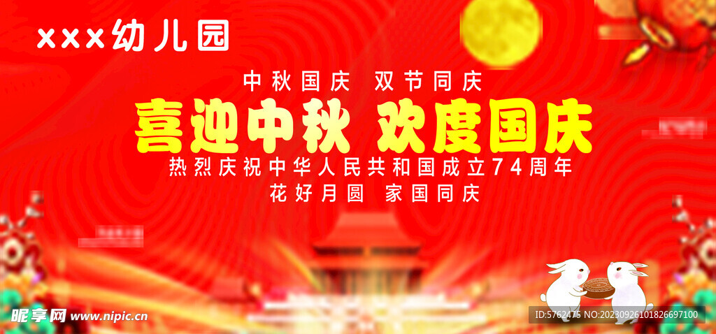 国庆 中秋 双节同庆