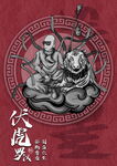 现代文创国潮十八罗汉之伏虎罗汉