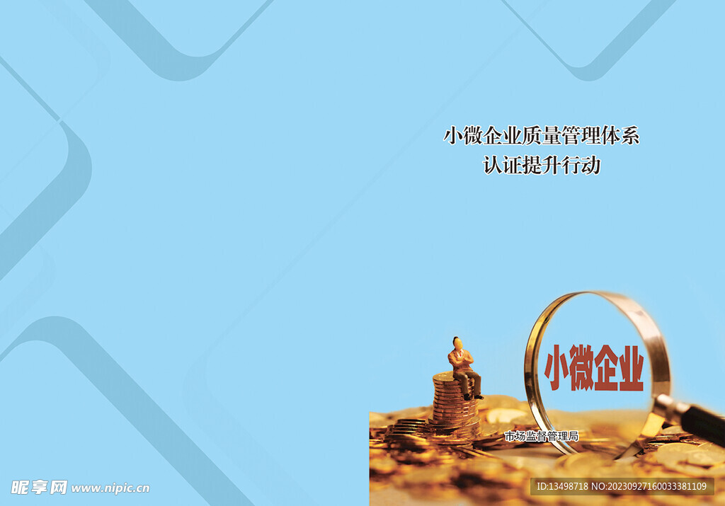 小微企业封面