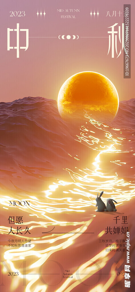 中秋海报  