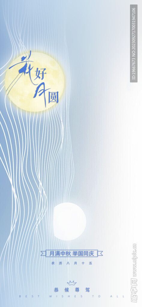 中秋海报 