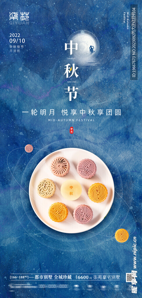 中秋海报  