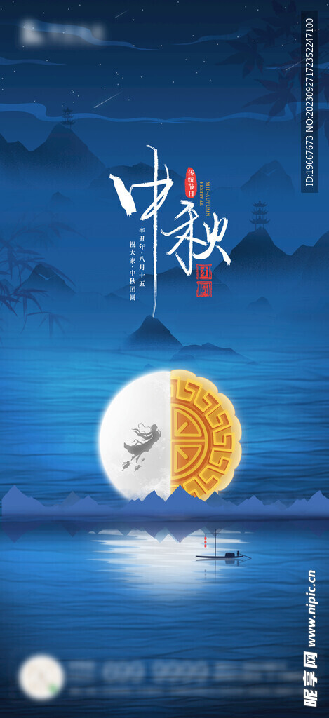 中秋海报 
