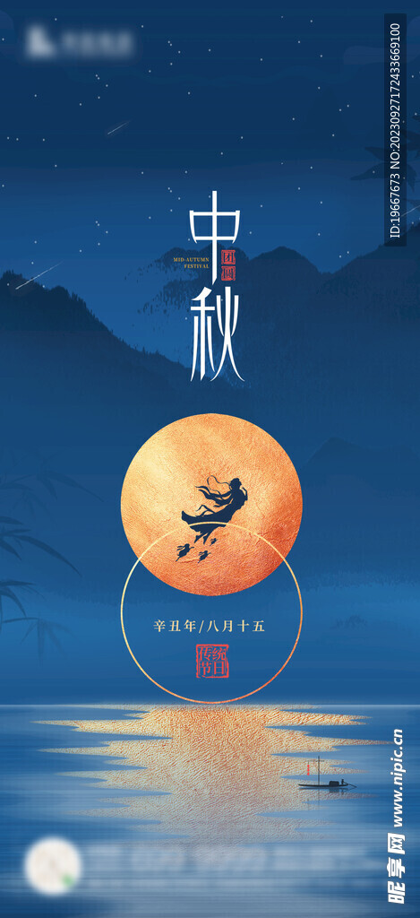中秋海报 