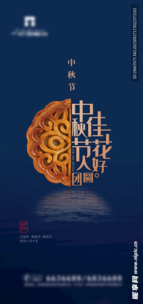 中秋海报  