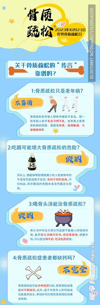 健康科普骨质疏松疾病传言