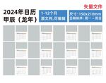 2024年台历龙年日历源文件