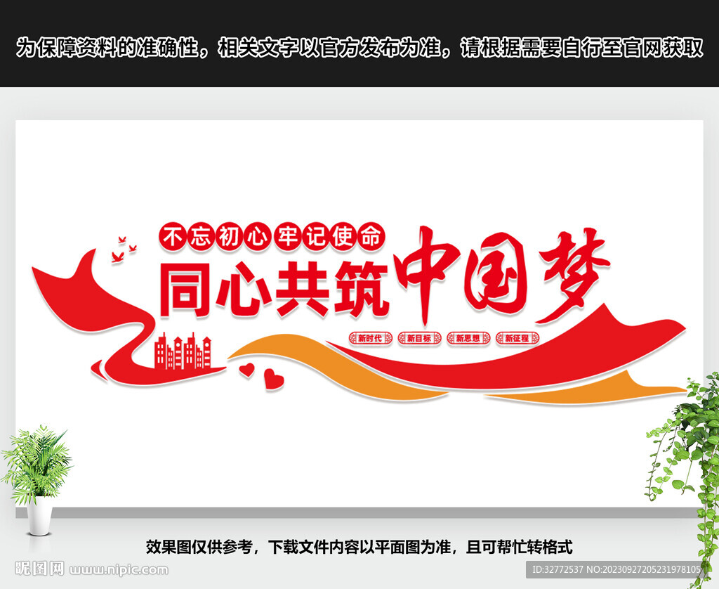 同心共筑中国梦