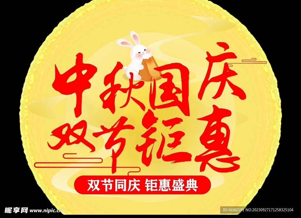 国庆中秋主标题