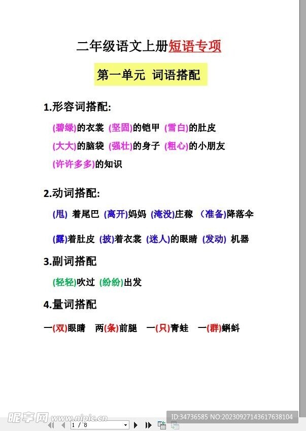 二年级上册语文全册短语专项