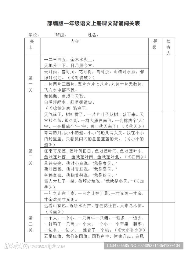 一年级上册背诵课文内容及闯关表