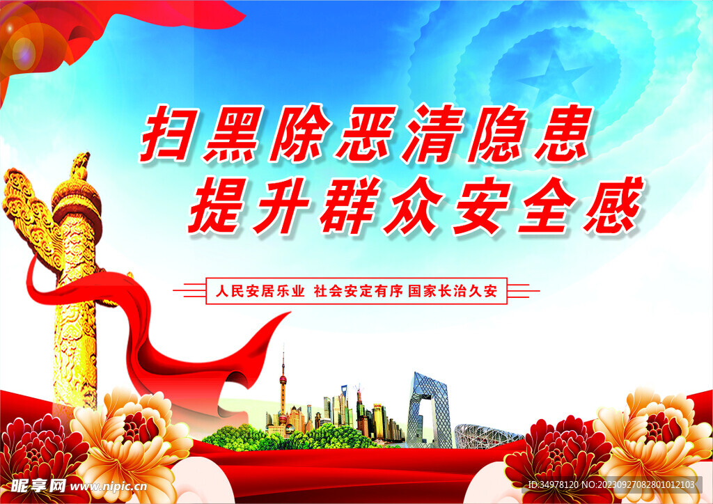 提升群众安全感