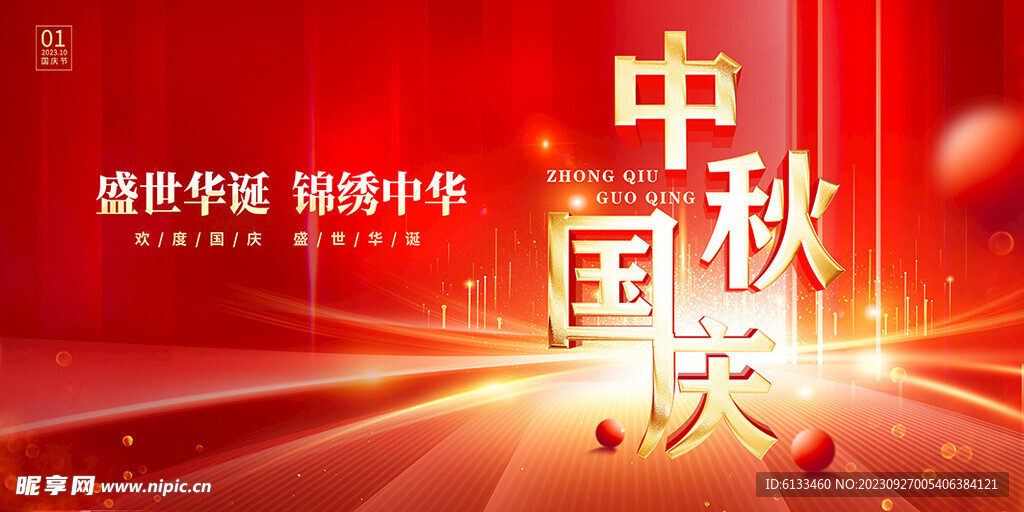 中秋国庆