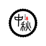 中秋文字